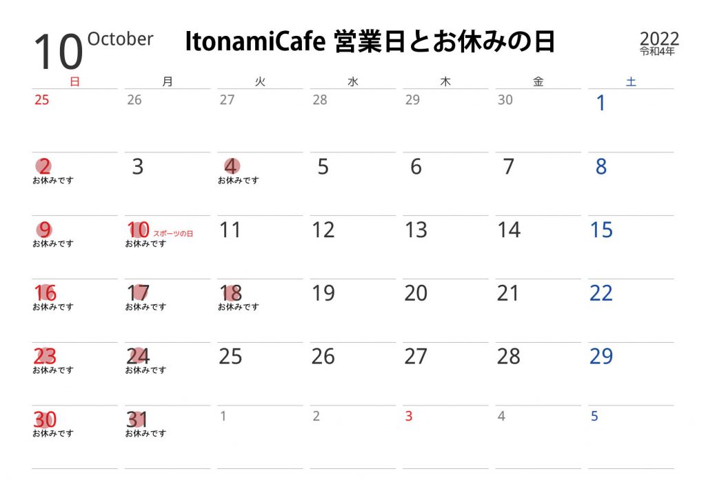 itonamicafe１０月の予定